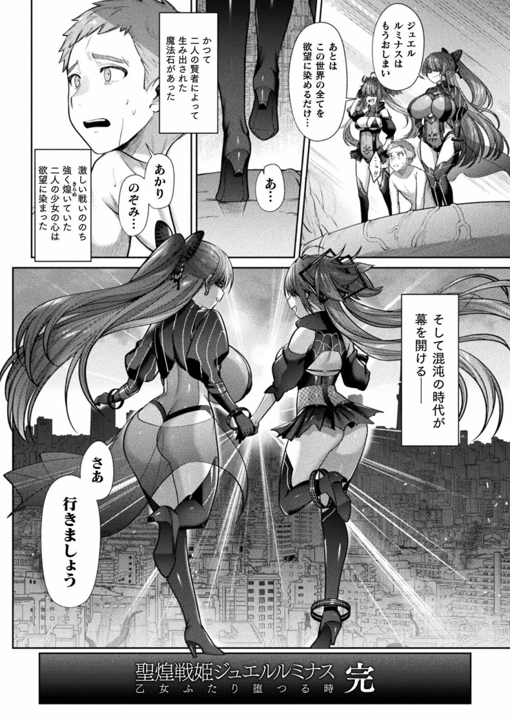 聖煌戦姫ジュエルルミナス 乙女ふたり堕つる時 Page.146