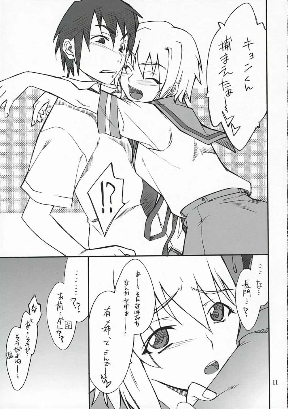 妄想でしょでしょ? 長門さん暴走です!? Page.10