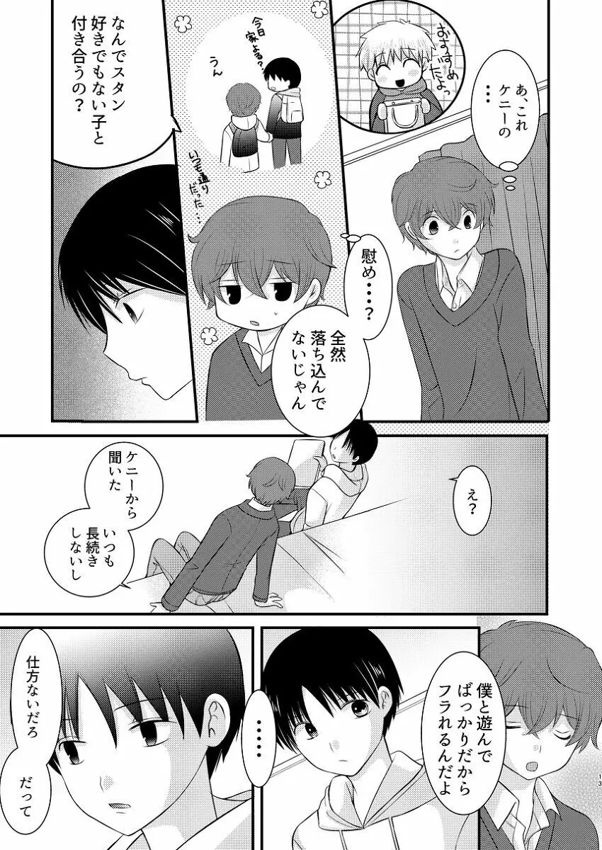 僕の隣はずっと空かない Page.12