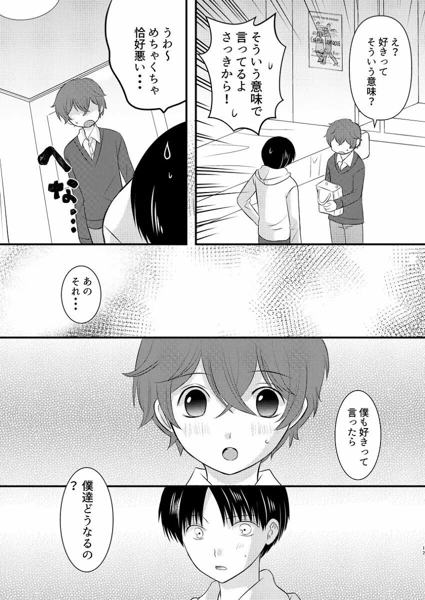 僕の隣はずっと空かない Page.16