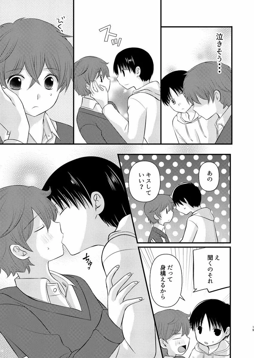 僕の隣はずっと空かない Page.18