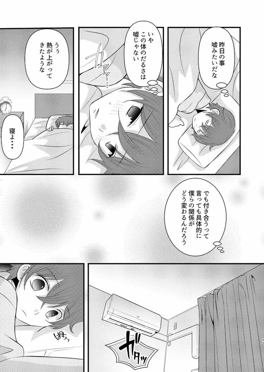 僕の隣はずっと空かない Page.34