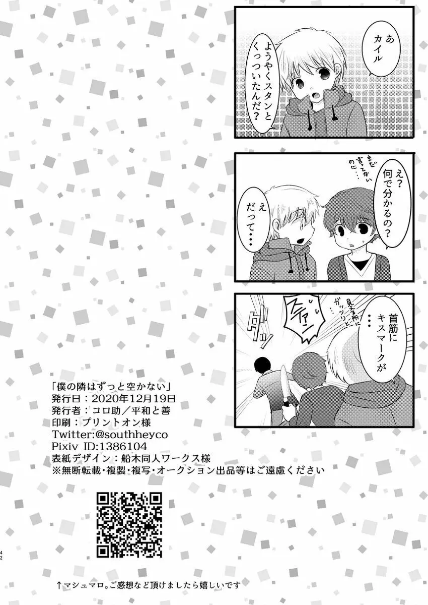 僕の隣はずっと空かない Page.41