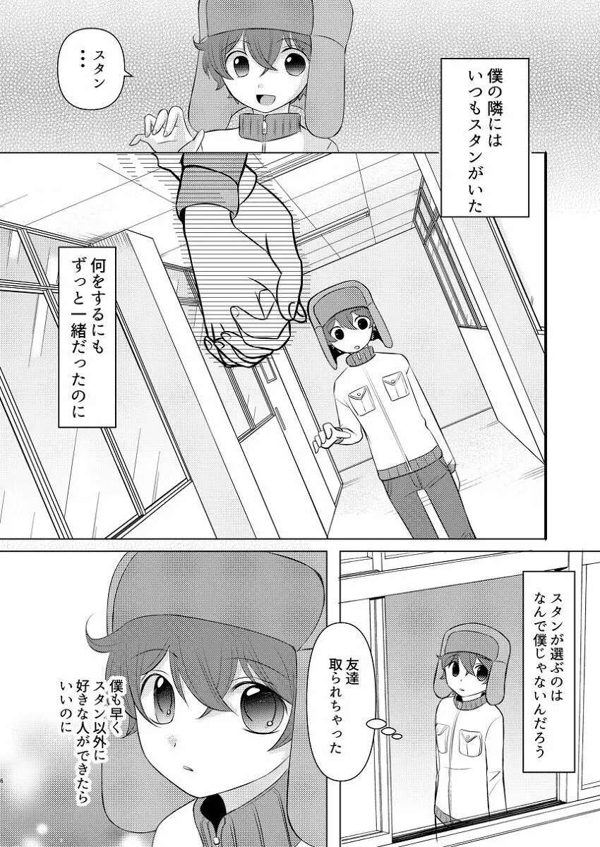 僕の隣はずっと空かない Page.5