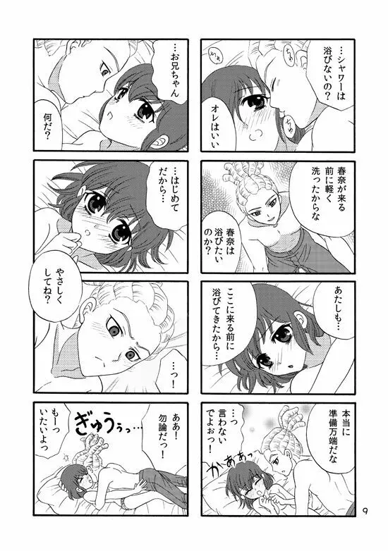 ＷＥＢ再録鬼春マンガ『はじめて』 Page.8