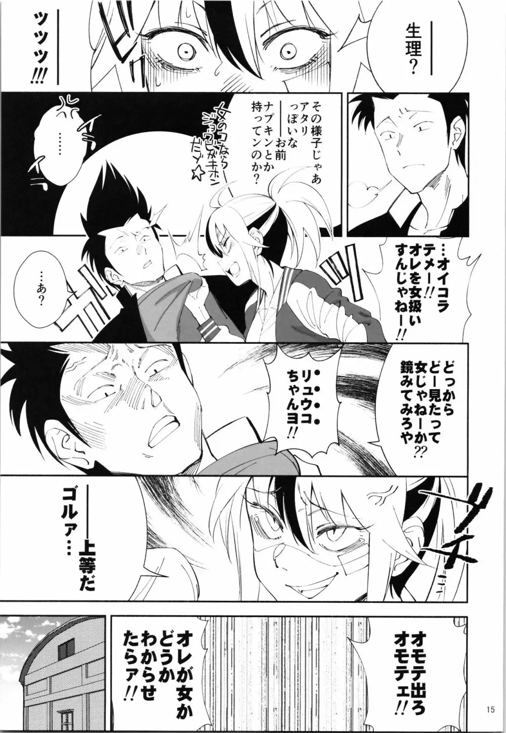 TS?NTR?上等だコラ! Page.14