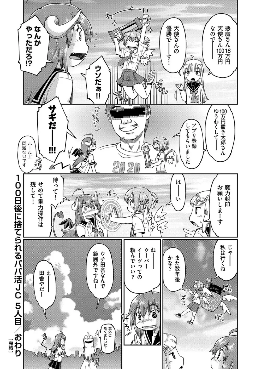 100日後に捨てられるパパ活JC Page.123