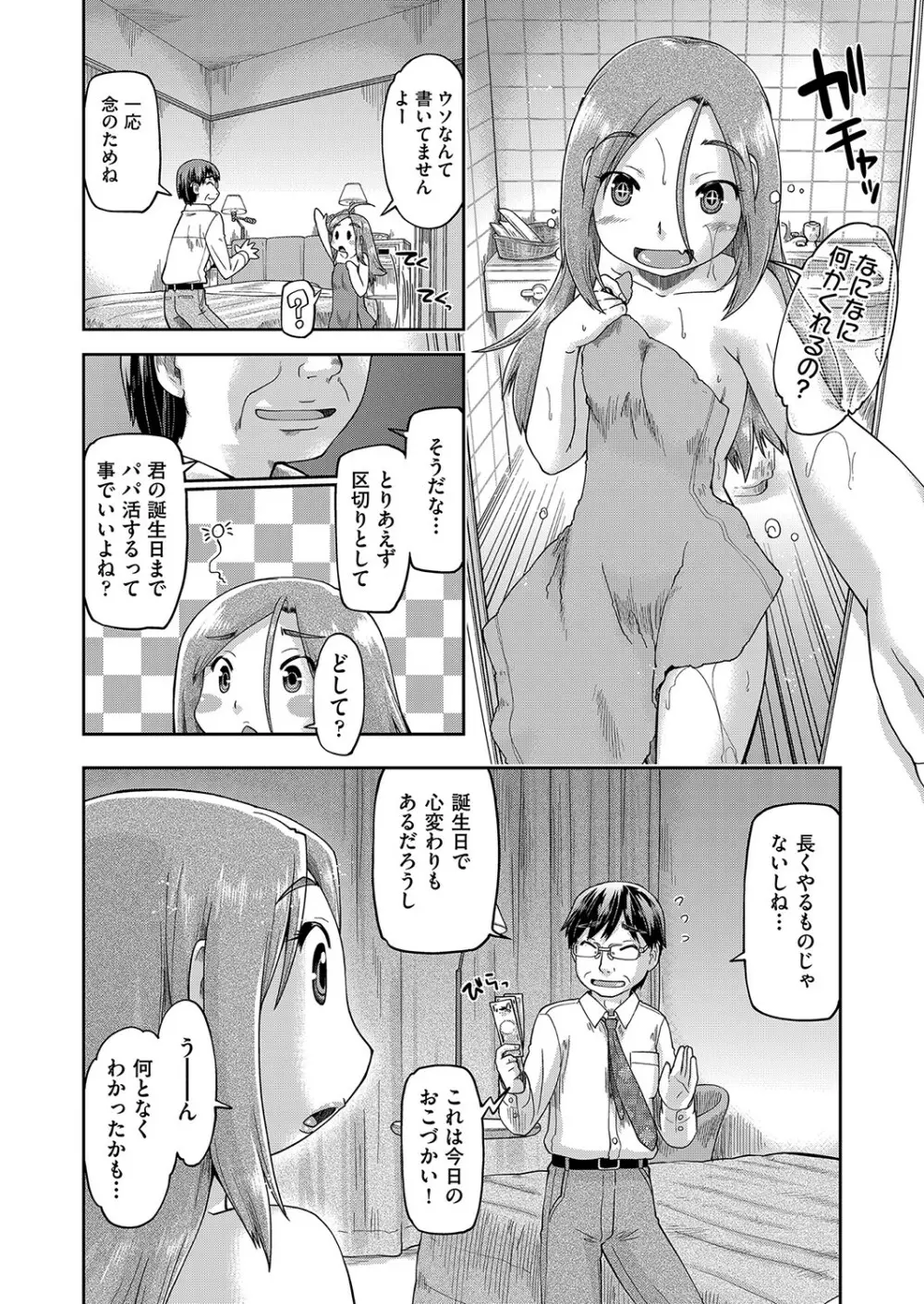 100日後に捨てられるパパ活JC Page.26