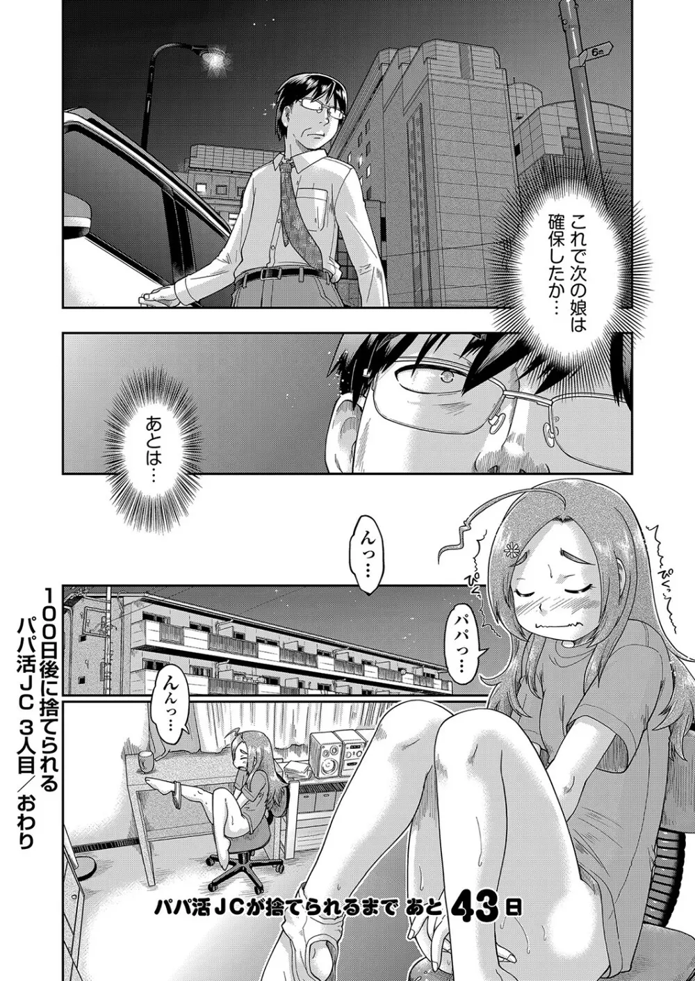 100日後に捨てられるパパ活JC Page.71