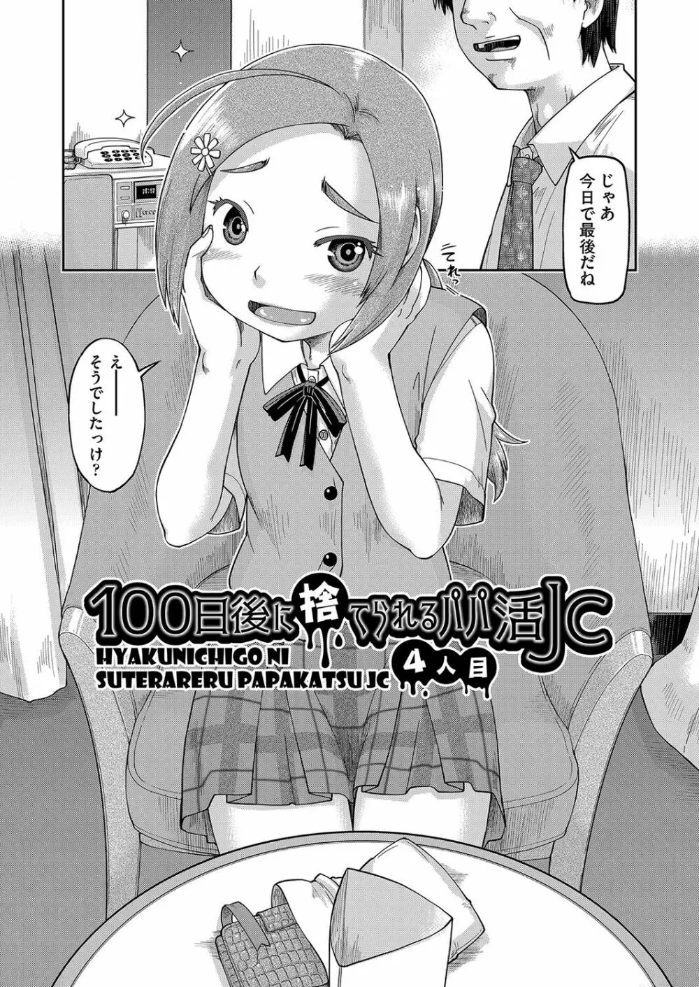 100日後に捨てられるパパ活JC Page.73