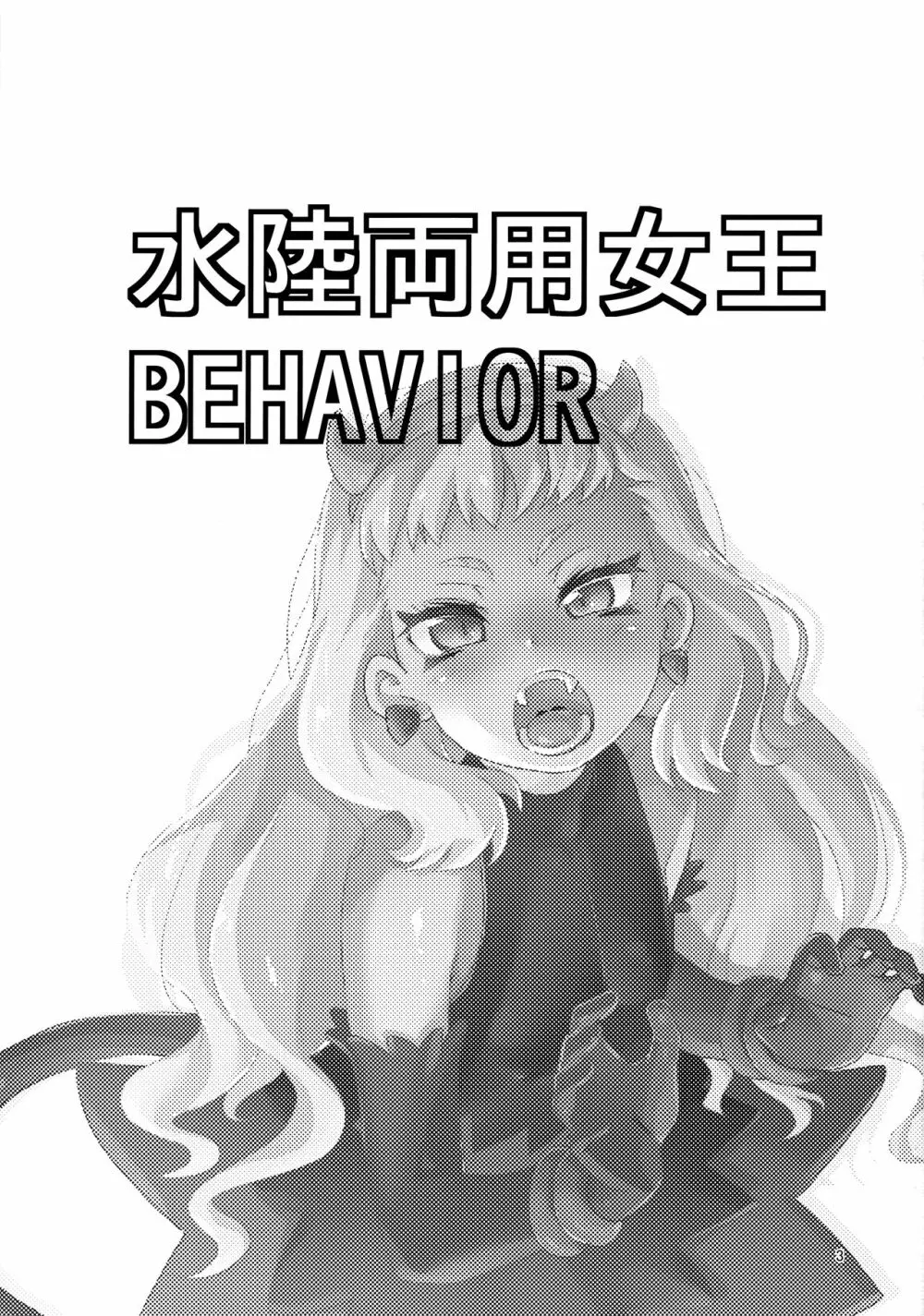 水陸両用女王BEHAVIOR Page.2