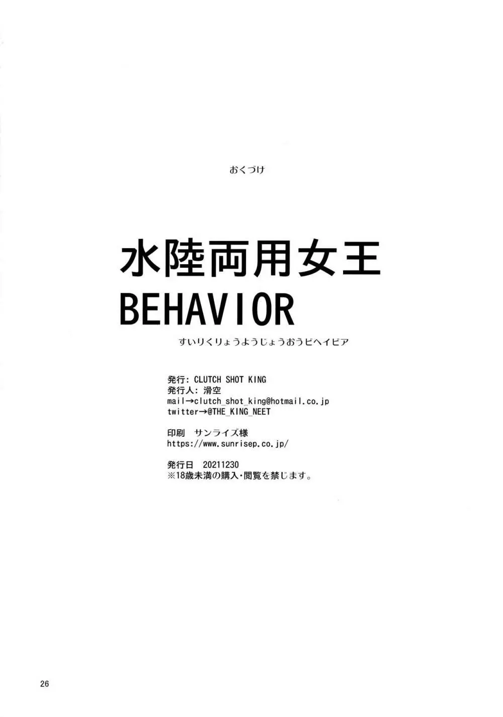 水陸両用女王BEHAVIOR Page.25