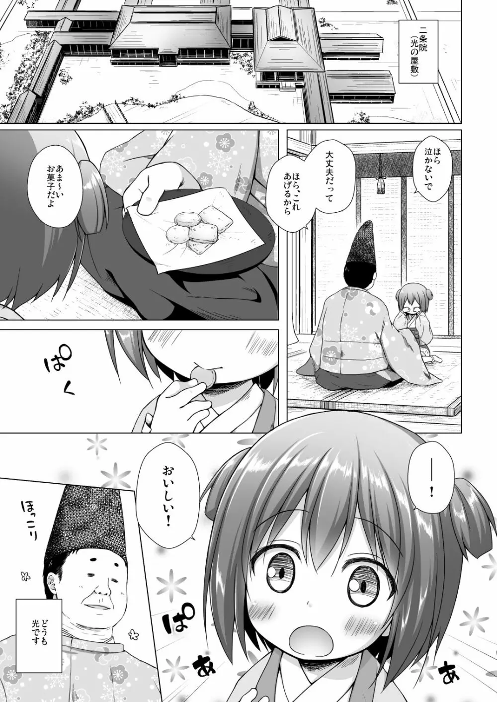 光の君のさがなき計画〈若紫〉 Page.2