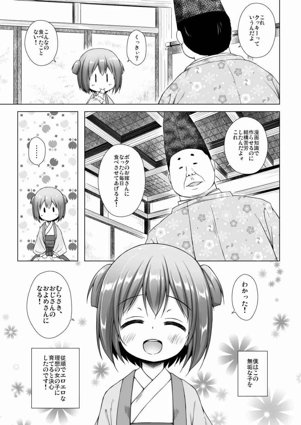 光の君のさがなき計画〈若紫〉 Page.4