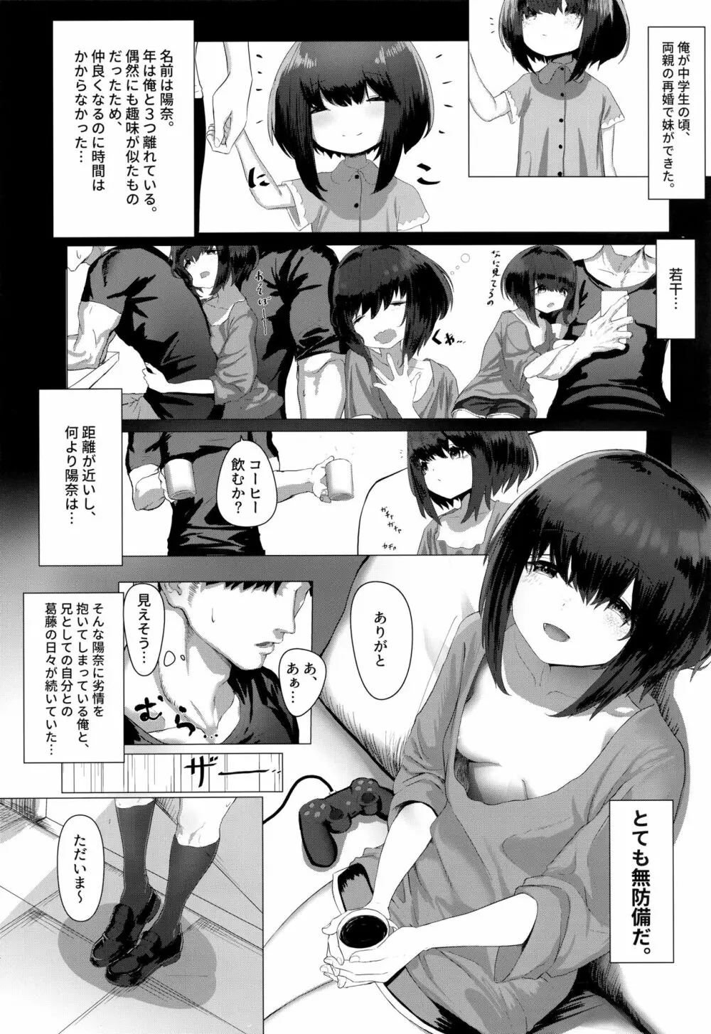 ねむった妹でどうていをすてた日 Page.2