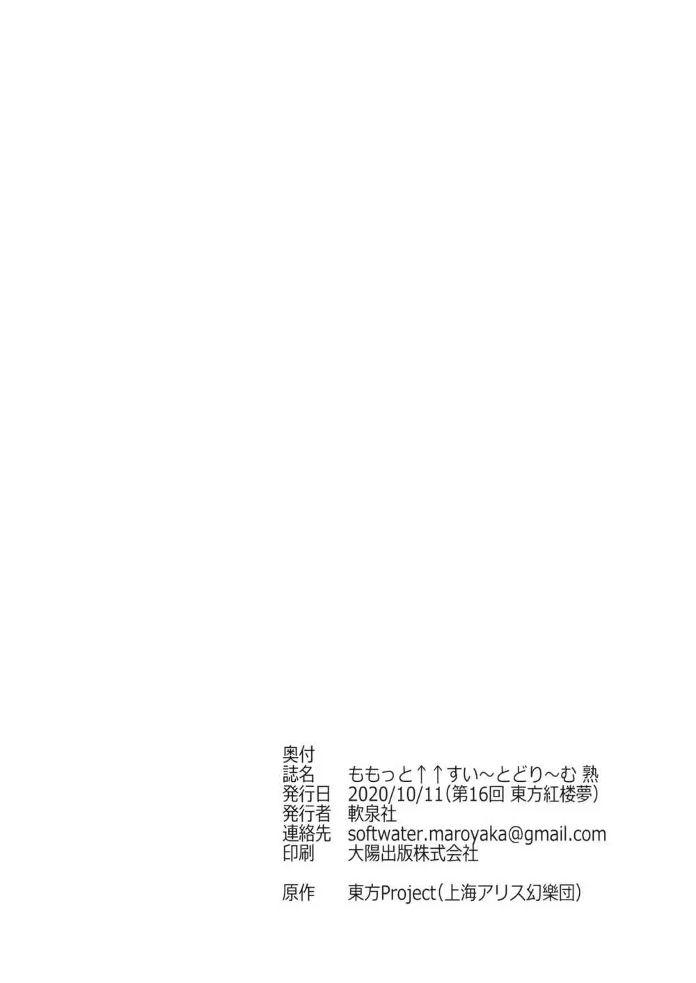 ももっと↑↑すい~とどり~む 熟 Page.41