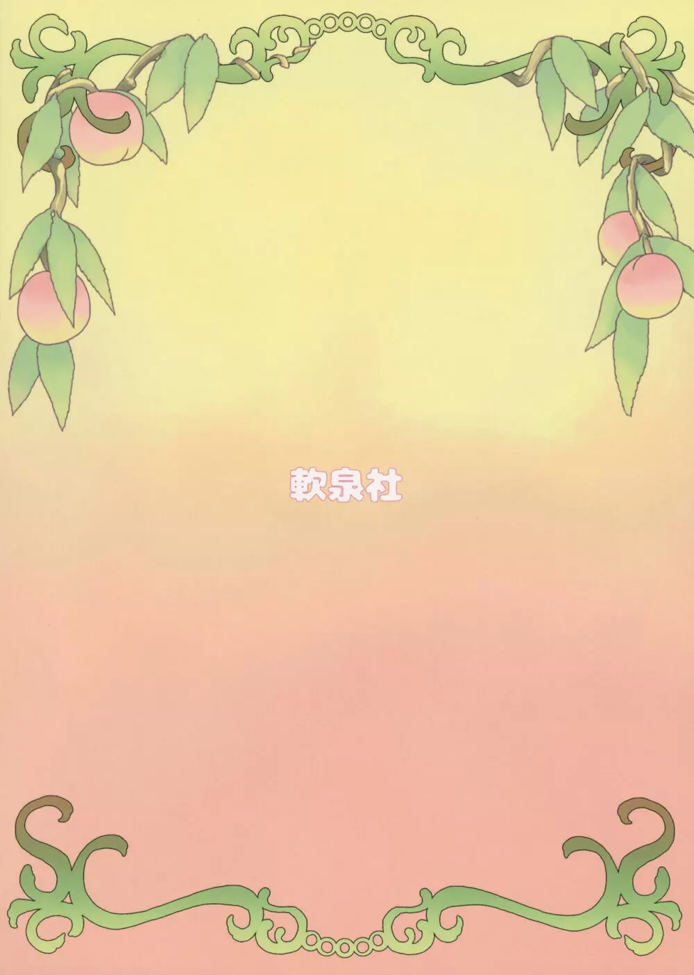 ももっと↑↑すい~とどり~む 熟 Page.42
