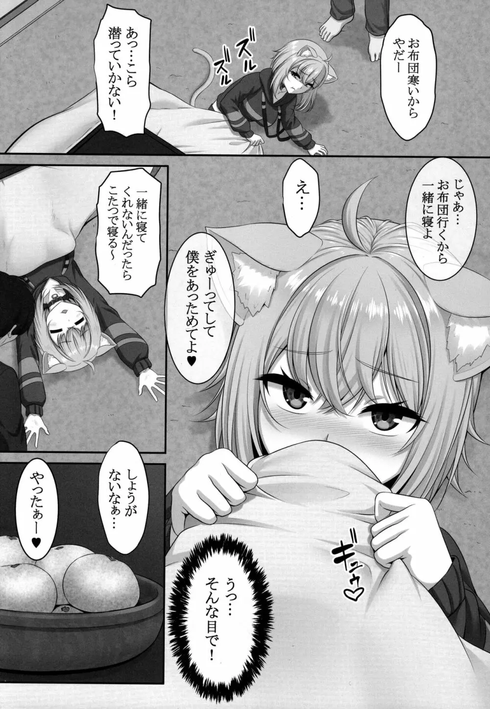 僕と一緒に寝てくれる? Page.4