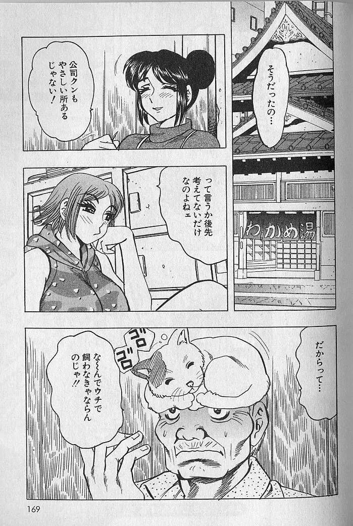 のぼせないでね♥ 1 Page.168