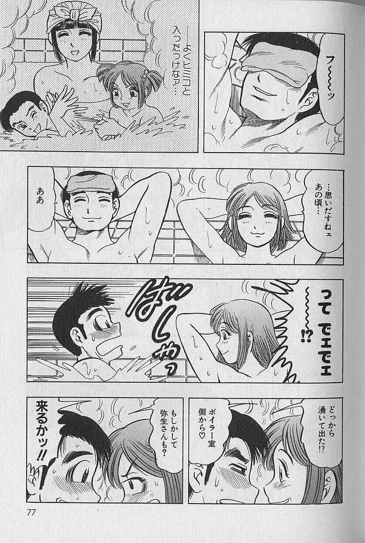 のぼせないでね♥ 1 Page.76