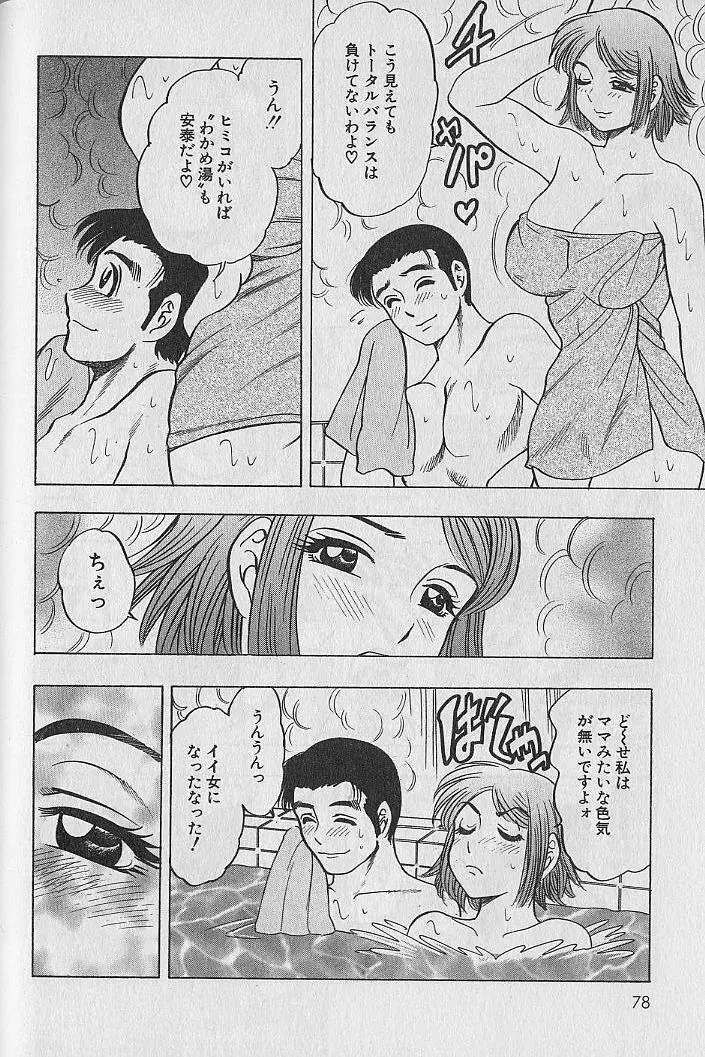 のぼせないでね♥ 1 Page.77