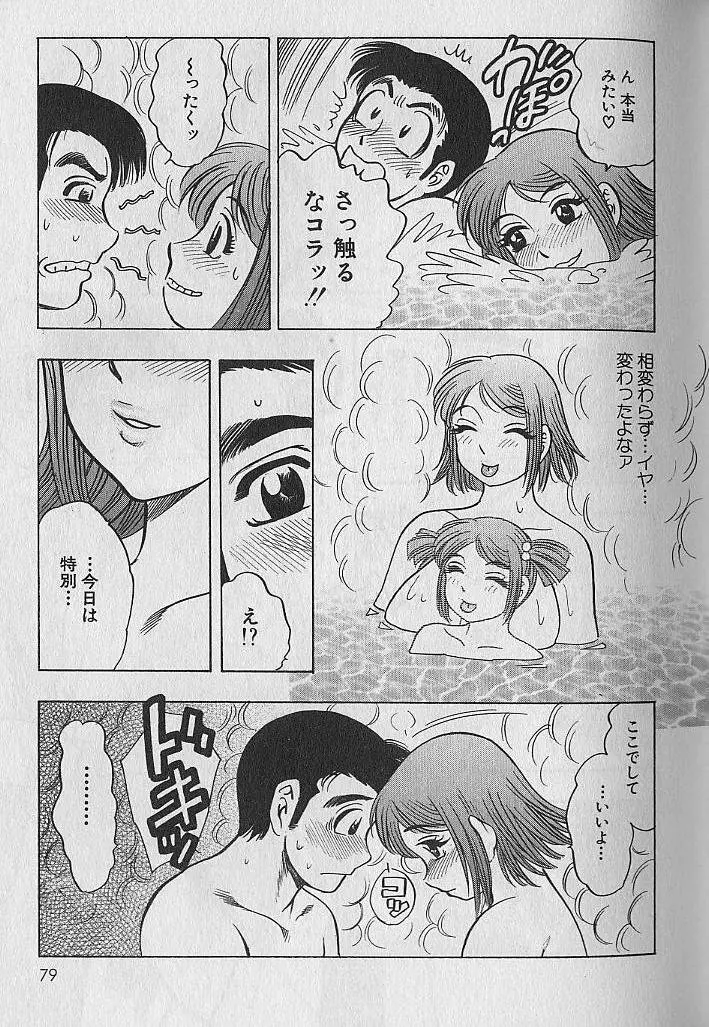 のぼせないでね♥ 1 Page.78