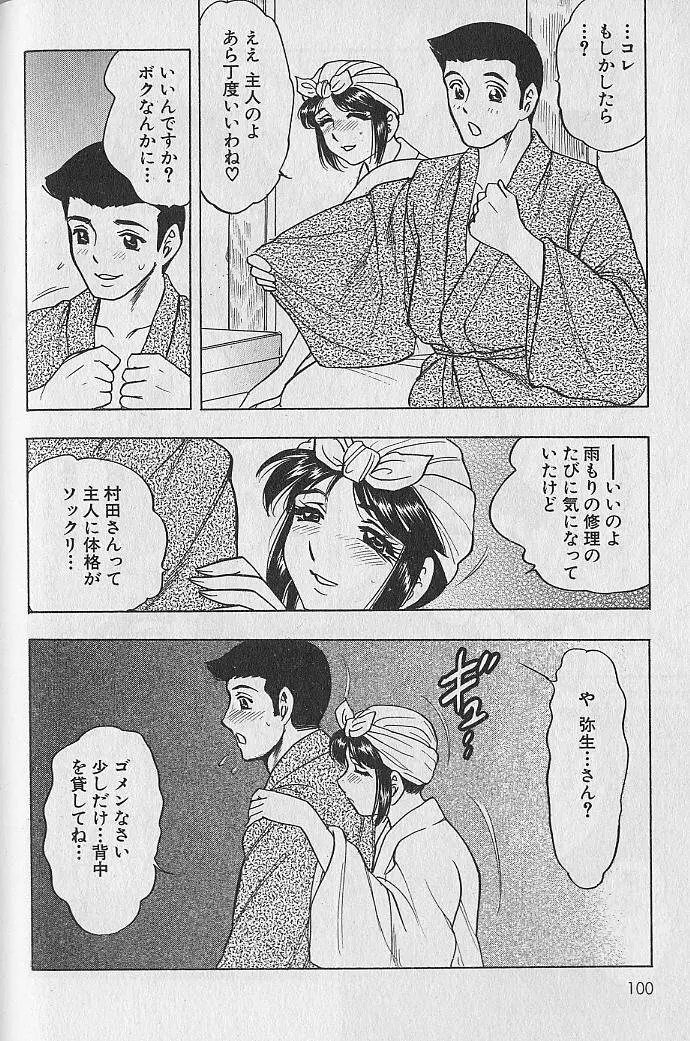 のぼせないでね♥ 1 Page.99