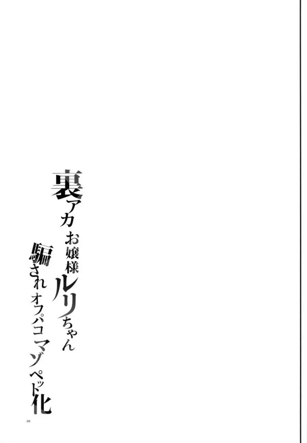 裏アカお嬢様ルリちゃん 騙されオフパコマゾペット化 Page.34
