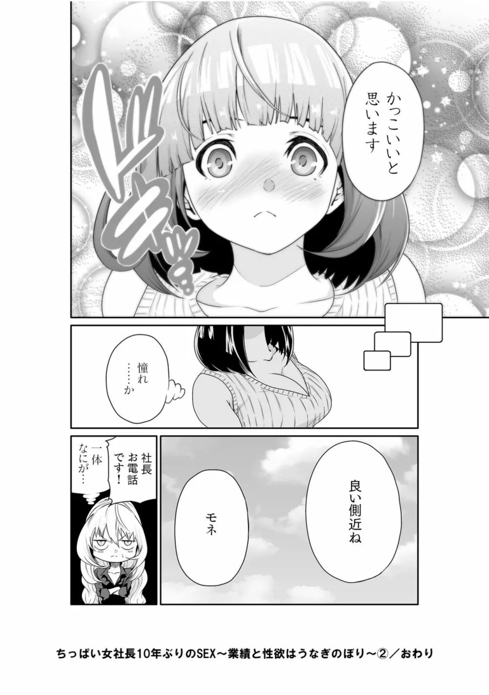 ちっぱい女社長10年ぶりのSEX〜業績と性欲はうなぎのぼり〜 (2) Page.30