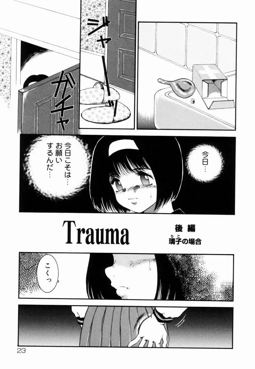 Trauma ～お尻願望～ Page.24