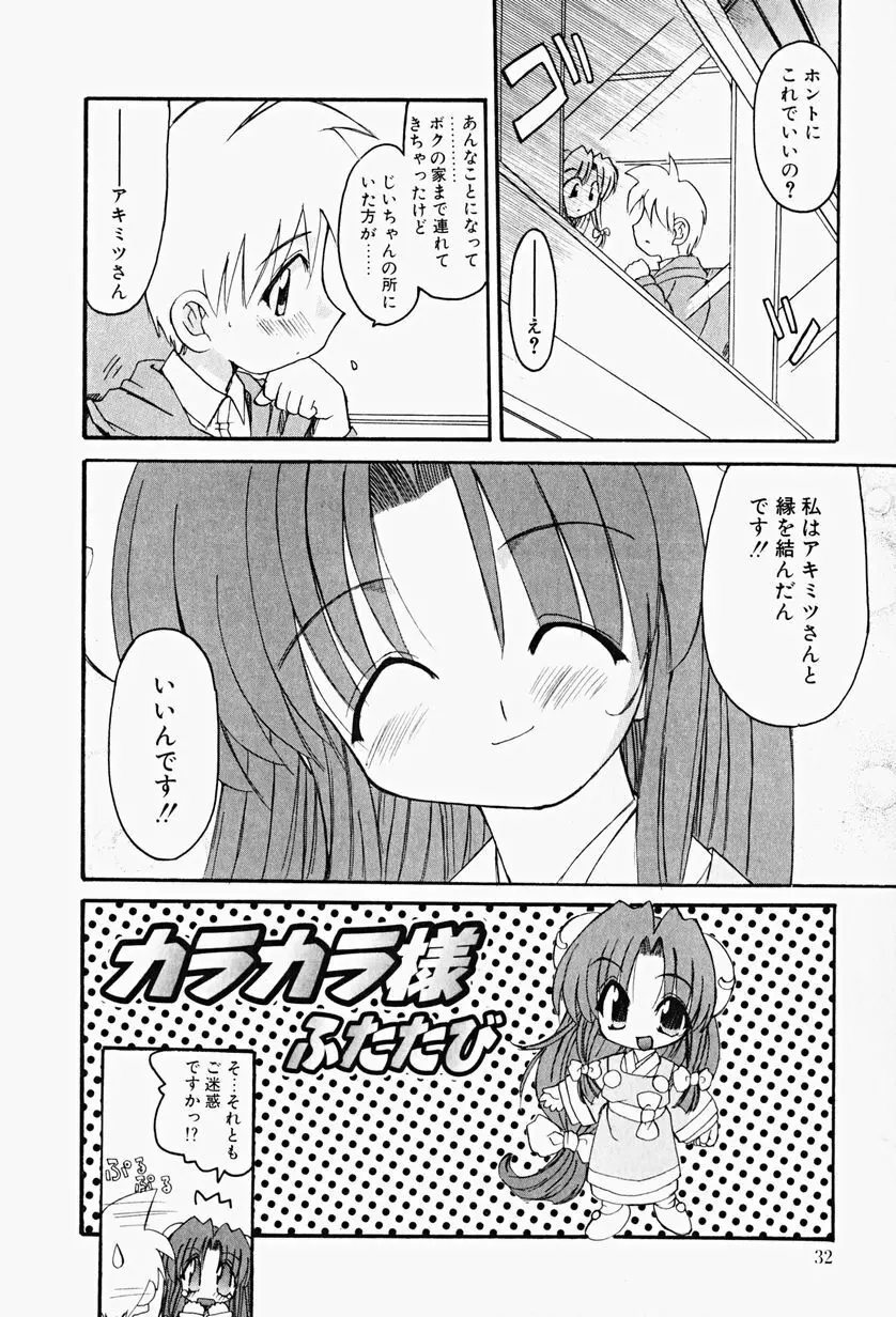 カラカラ様 そのいち Page.31