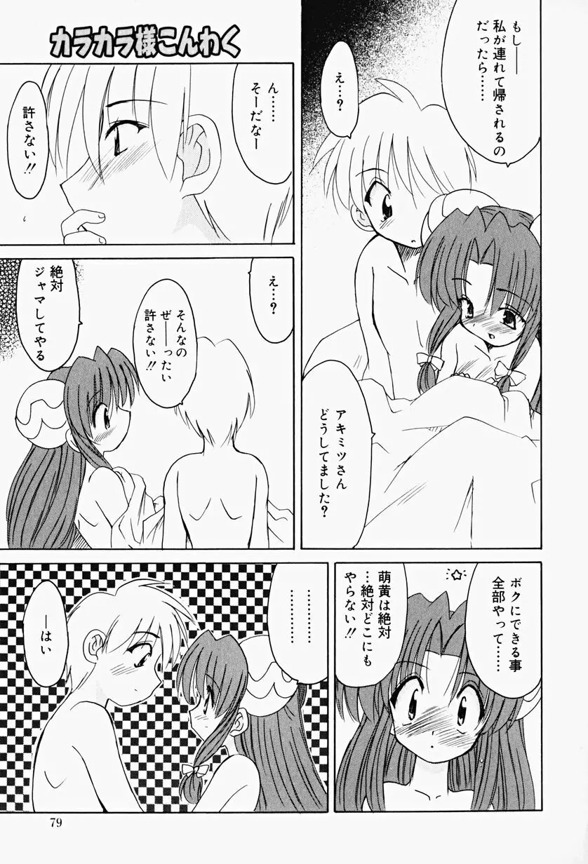 カラカラ様 そのいち Page.78