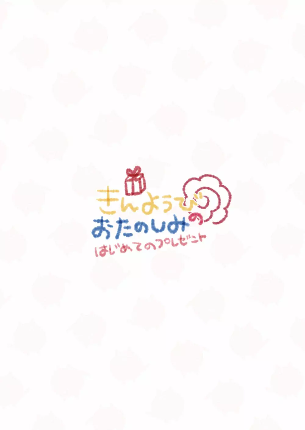 きんようびのおたのしみ~はじめてのプレゼント~ Page.2