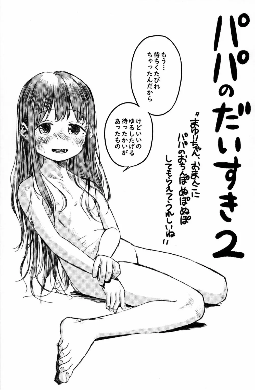 パパのだいすき2 おまんこにパパのおちんぽぬぽぬぽしてもらえてうれしいね Page.2