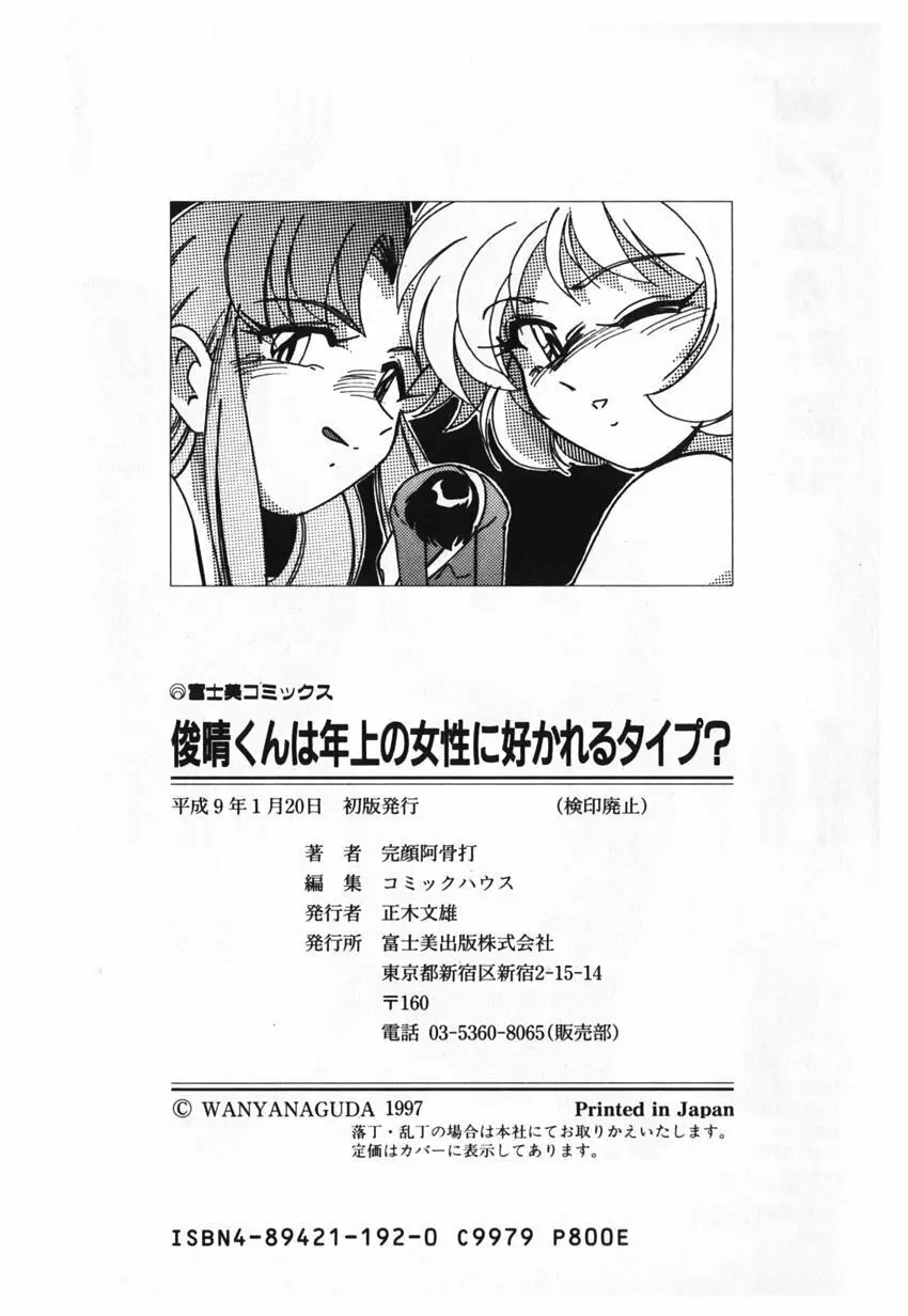 俊晴くんは年上の女性に好かれるタイプ? Page.198