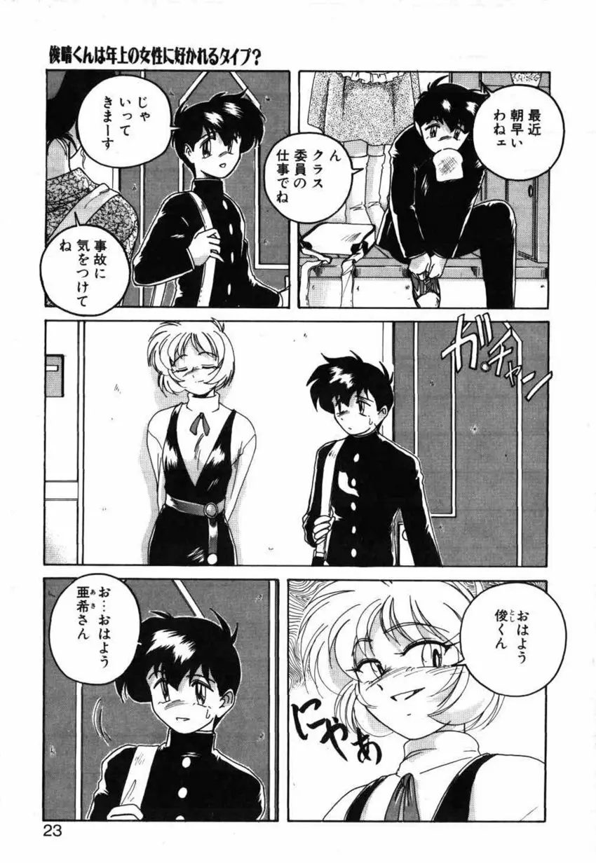 俊晴くんは年上の女性に好かれるタイプ? Page.23