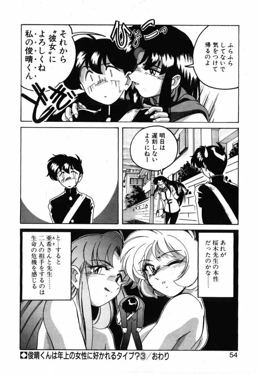 俊晴くんは年上の女性に好かれるタイプ? Page.54