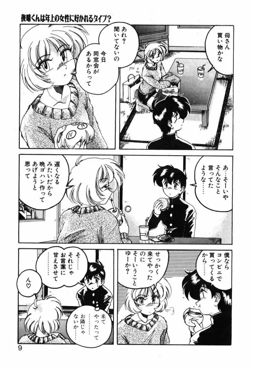 俊晴くんは年上の女性に好かれるタイプ? Page.9