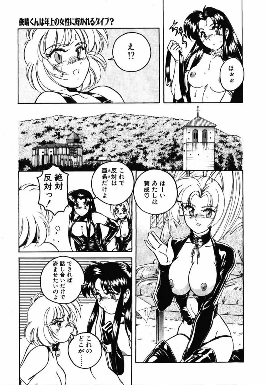 俊晴くんは年上の女性に好かれるタイプ? Page.93