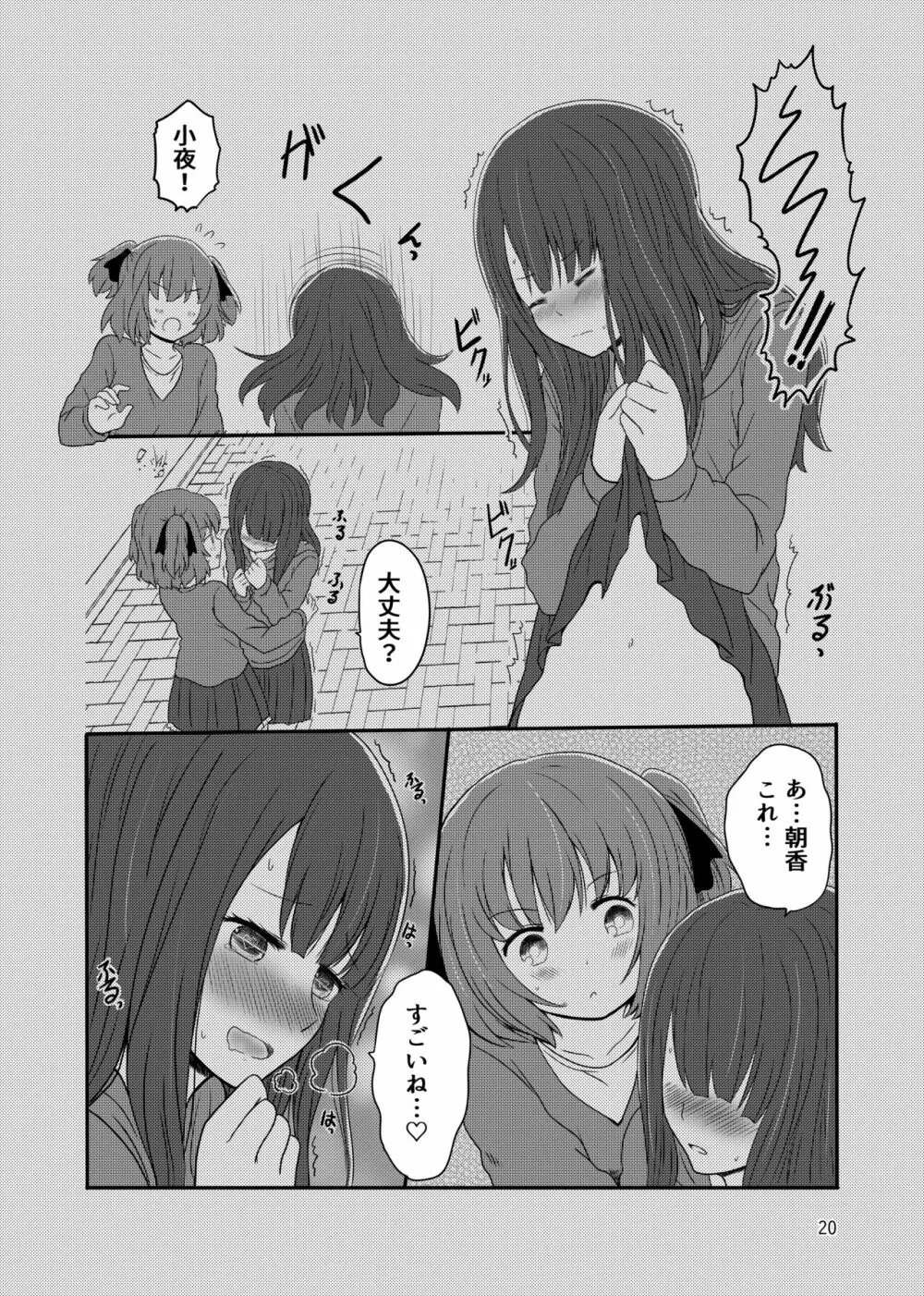 露出プレイする百合ップル Page.18