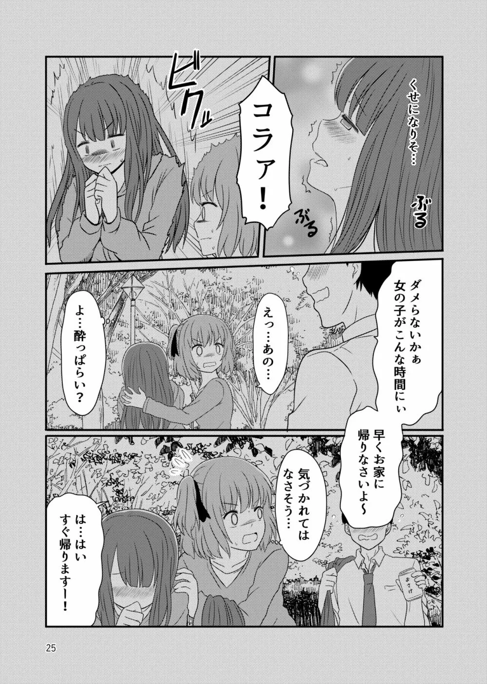 露出プレイする百合ップル Page.23