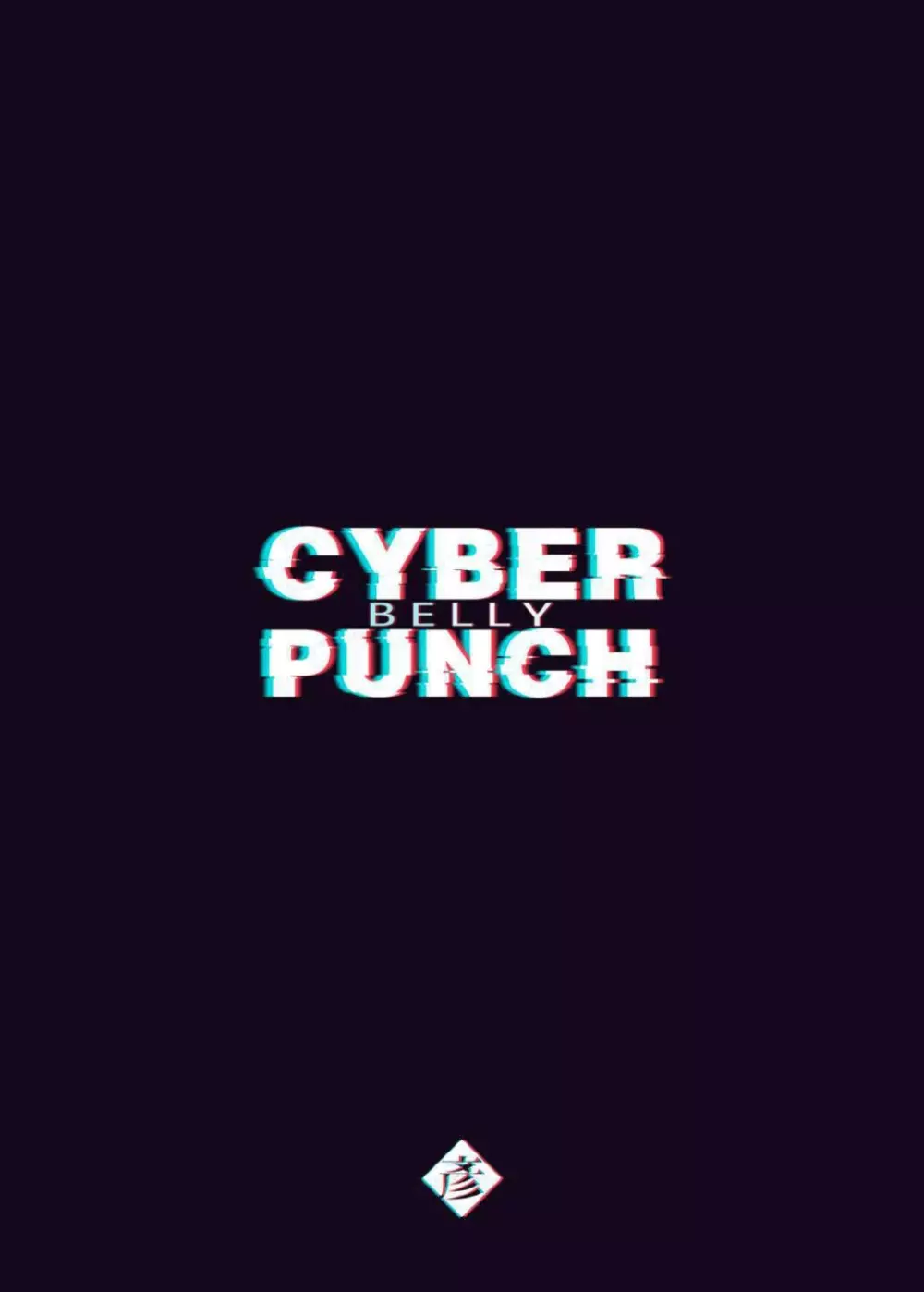 CYBER BELLY PUNCH・サイバー腹パン Page.2