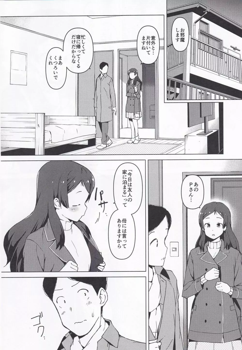 もしも担当アイドル北沢志保と付き合ったら ~前編~ Page.5