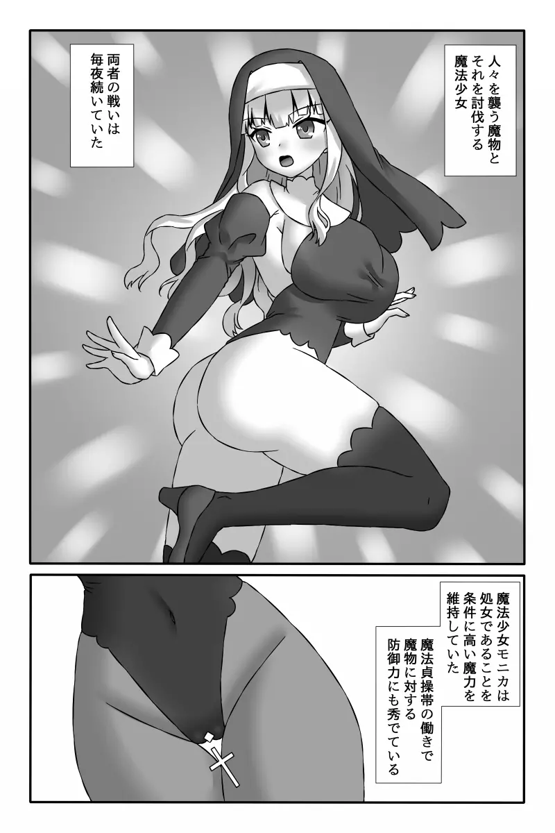 聖魔法少女モニカ ~乳責め悪堕ち触手姦~ Page.3