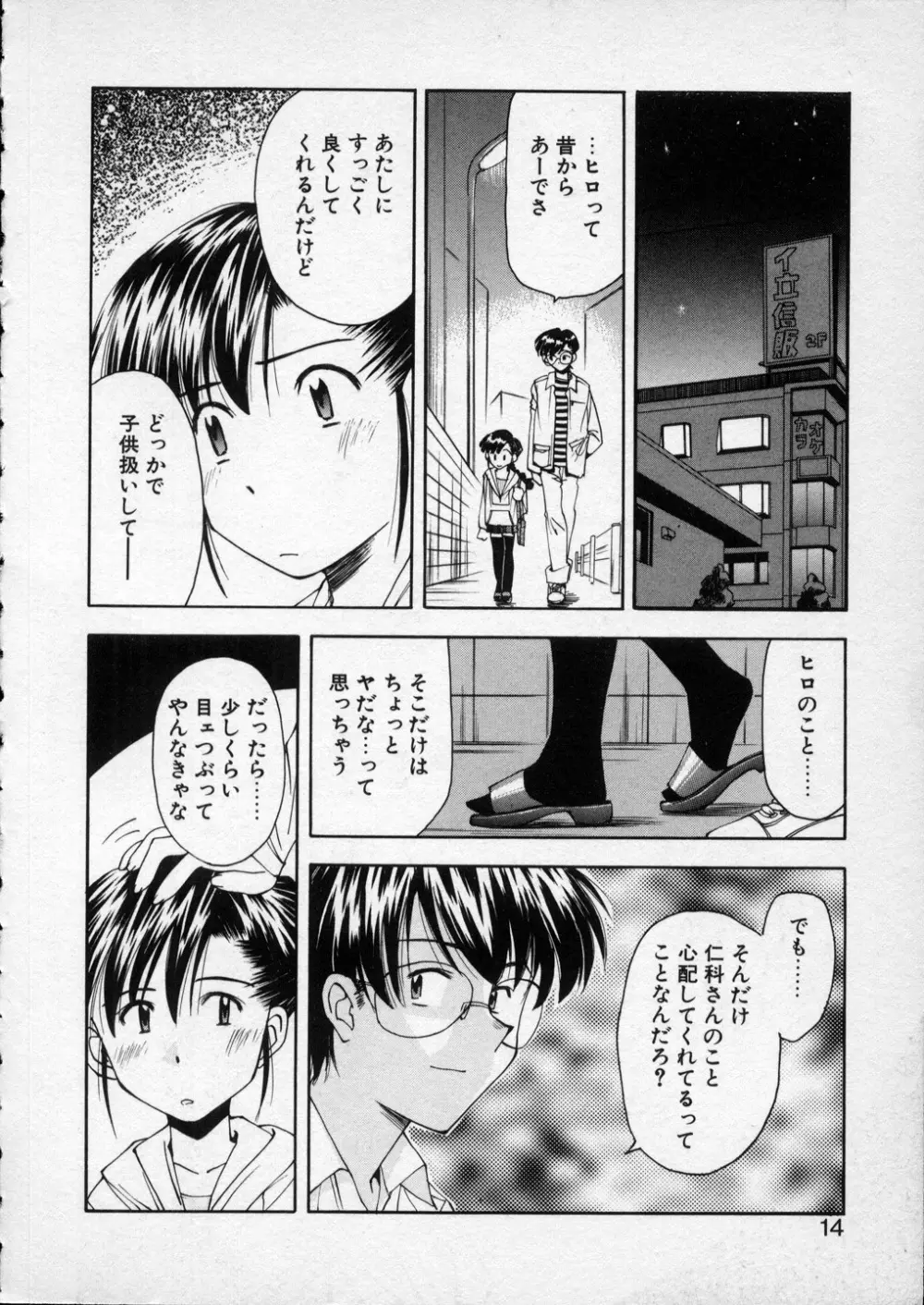 LILLIPUTIAN BRAVERY 真琴ちゃんの恋愛事情 Page.13