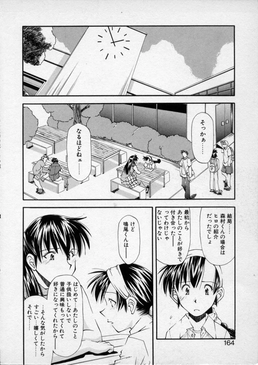 LILLIPUTIAN BRAVERY 真琴ちゃんの恋愛事情 Page.163