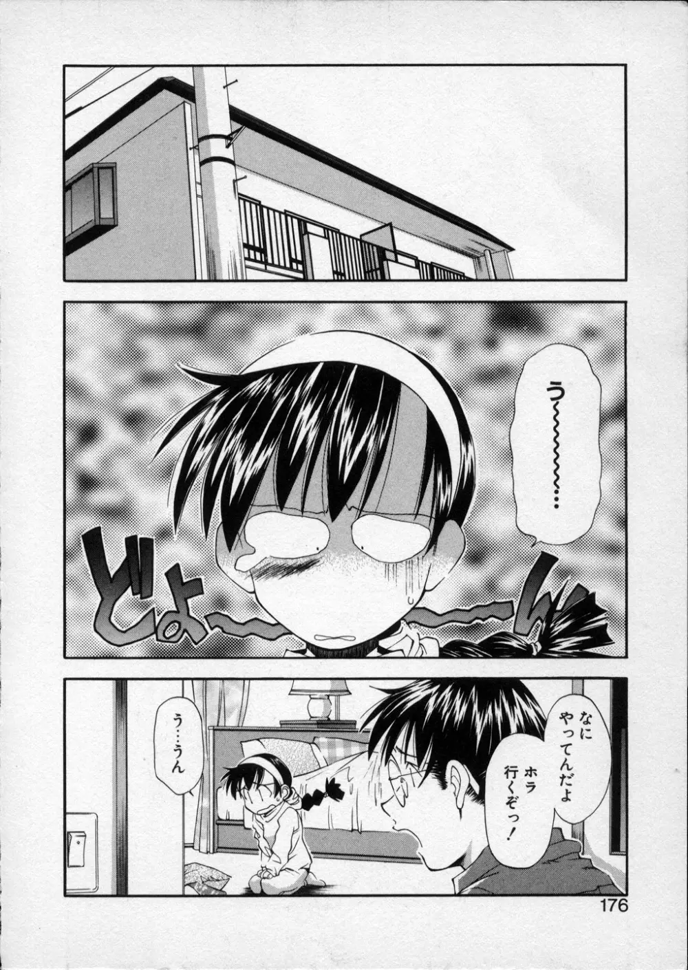 LILLIPUTIAN BRAVERY 真琴ちゃんの恋愛事情 Page.175