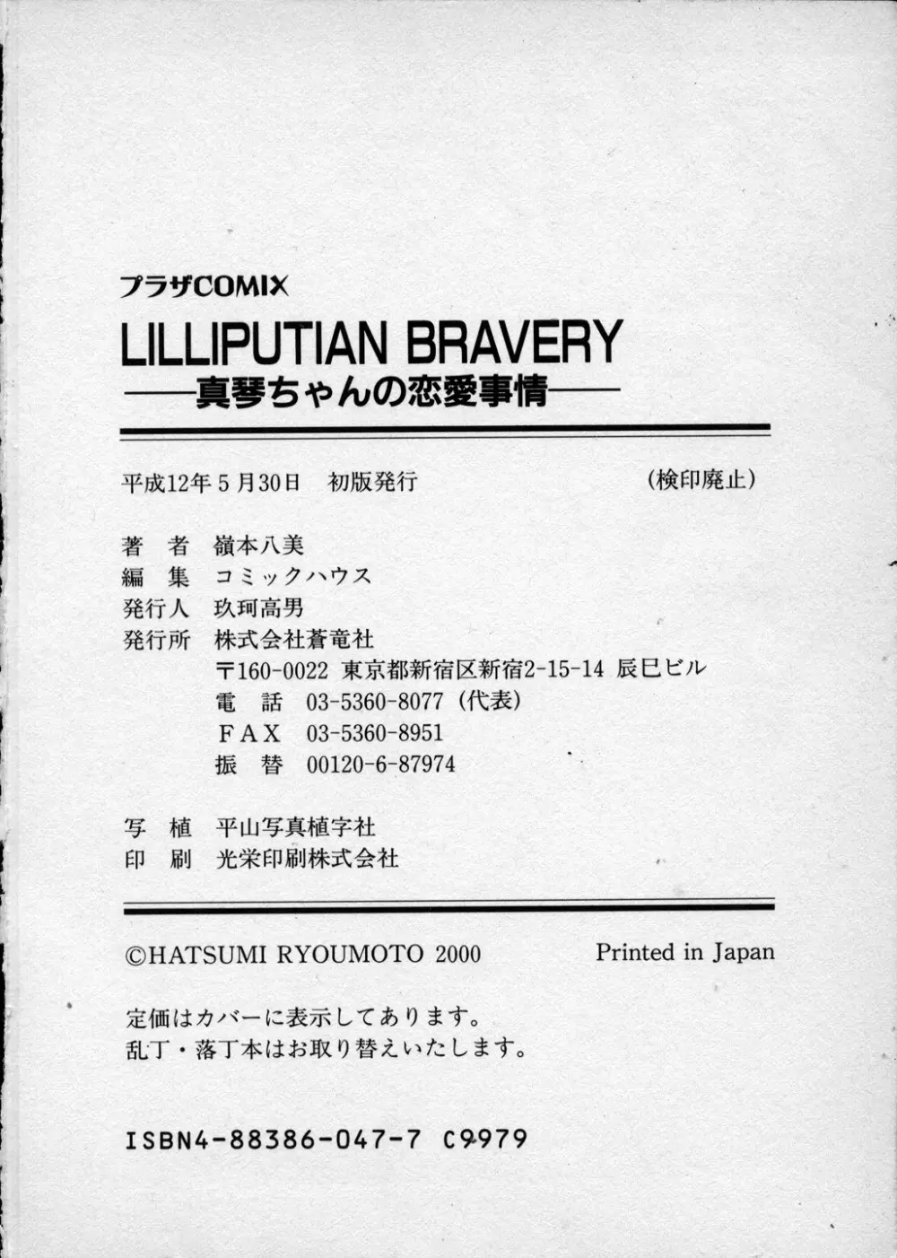 LILLIPUTIAN BRAVERY 真琴ちゃんの恋愛事情 Page.179