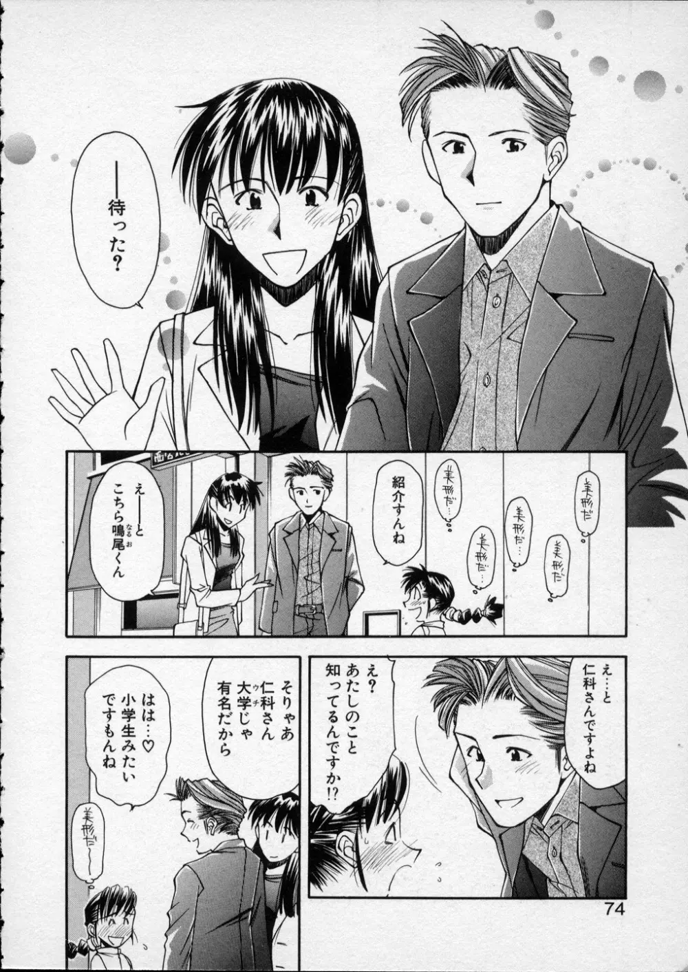 LILLIPUTIAN BRAVERY 真琴ちゃんの恋愛事情 Page.73