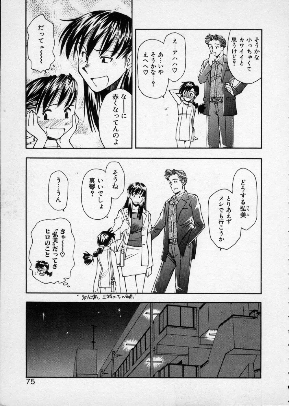 LILLIPUTIAN BRAVERY 真琴ちゃんの恋愛事情 Page.74